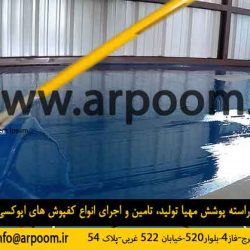 کفپوش اپوکسی صنعتی کفپوش اپوکسی صنعتی