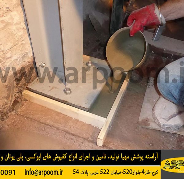 گروت سیمانی و اصول اجرا