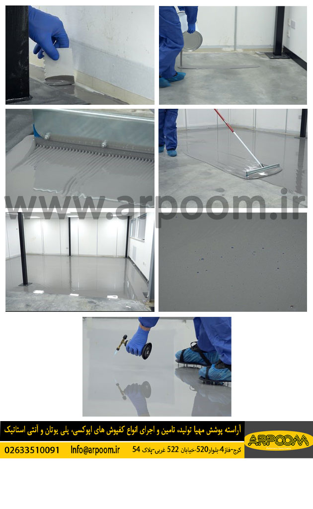 مراحل اجرایی رزین اپوکسی - آراسته پوشش مهیا - آرپوم