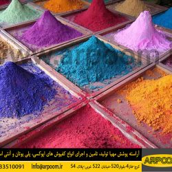 پودر سخت کننده بتن پودر سخت کننده بتن - کفپوش اپوکسی آراسته پوشش مهیا