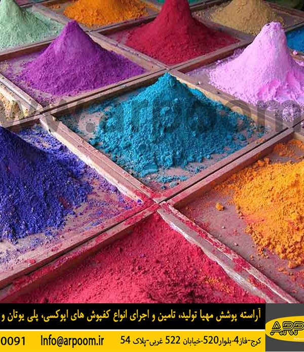 پودر سخت کننده بتن - کفپوش اپوکسی آراسته پوشش مهیا