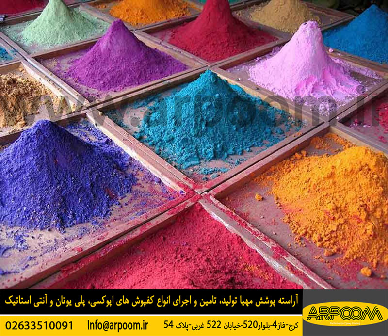 پودر سخت کننده بتن - کفپوش اپوکسی آراسته پوشش مهیا