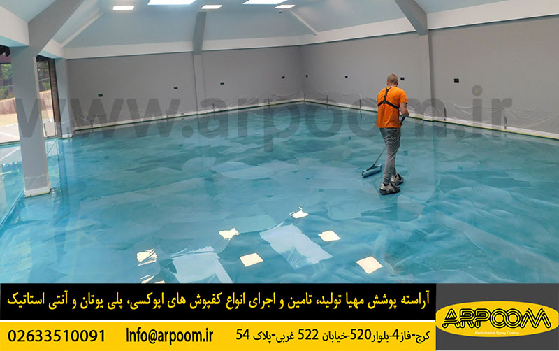 مراحل اجرایی رزین اپوکسی - آراسته پوشش مهیا - آرپوم