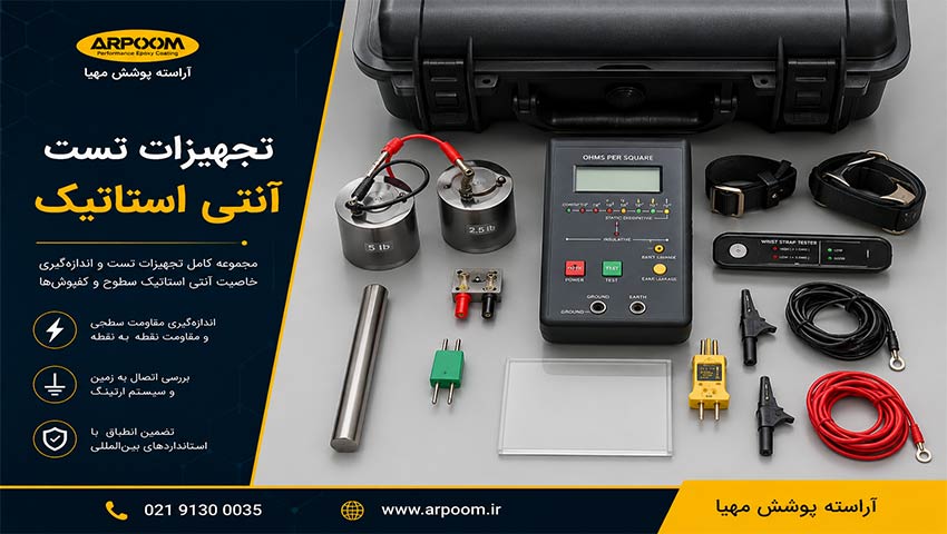 تجهیزات تست کفپوش انتی استاتیک