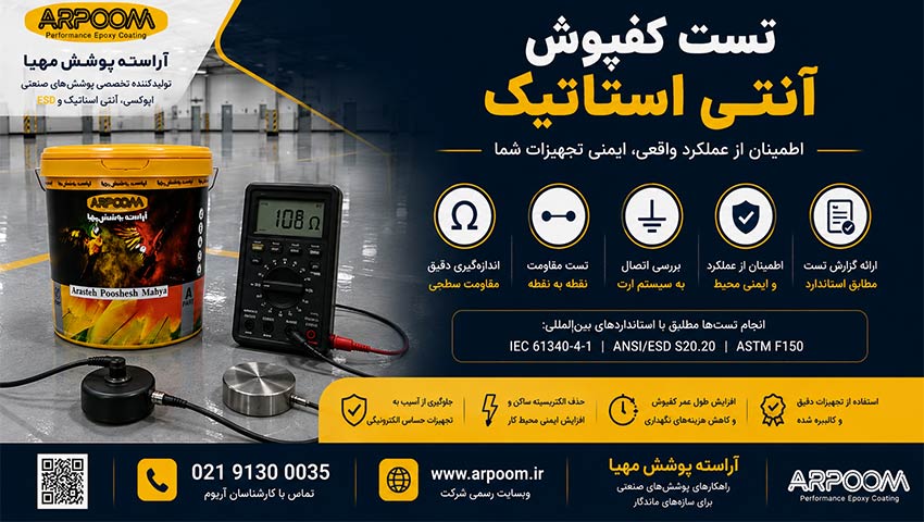 تست کفپوش آنتی استاتیک