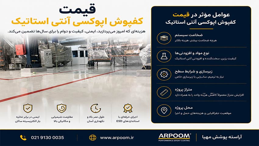 قیمت کفپوش اپوکسی آنتی استاتیک آرپوم