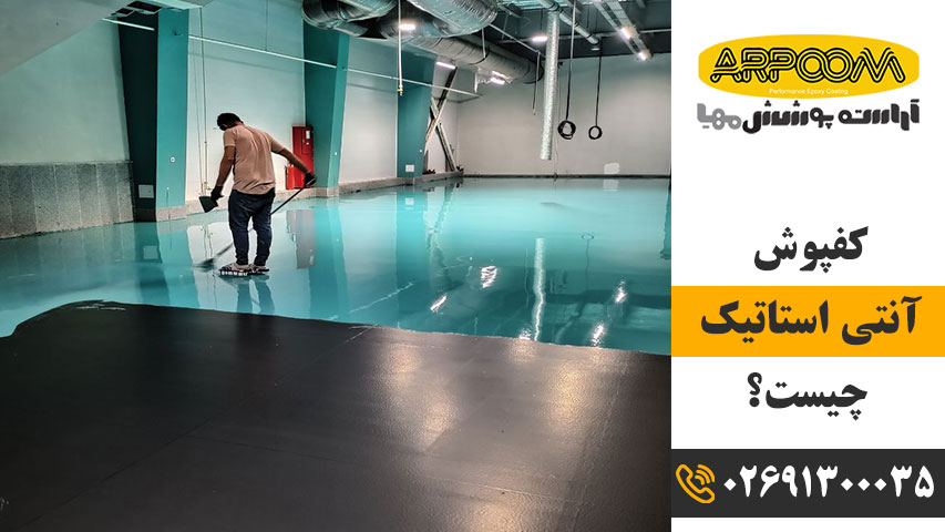 کفپوش آنتی استاتیک چیست؟
