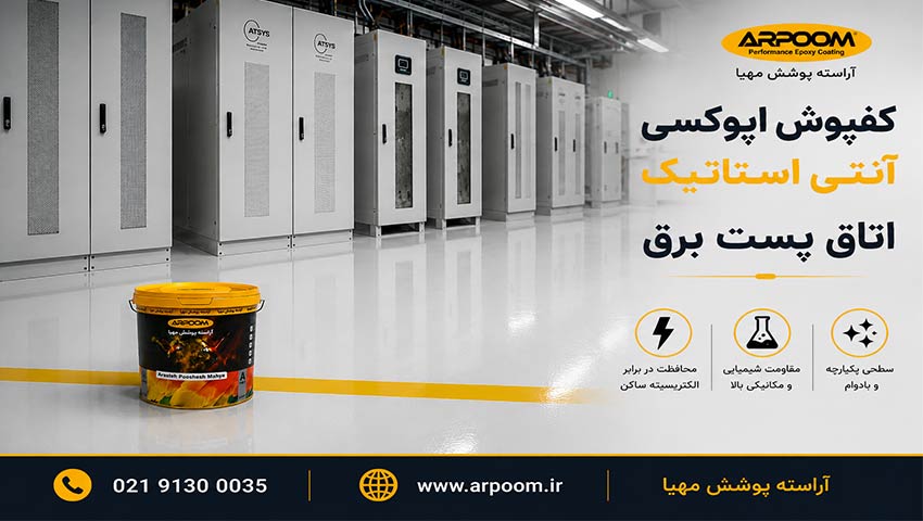 کفپوش انتی استاتیک پست برق