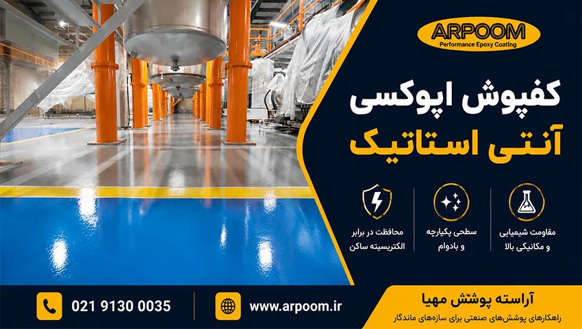کفپوش اپوکسی آنتی استاتیک