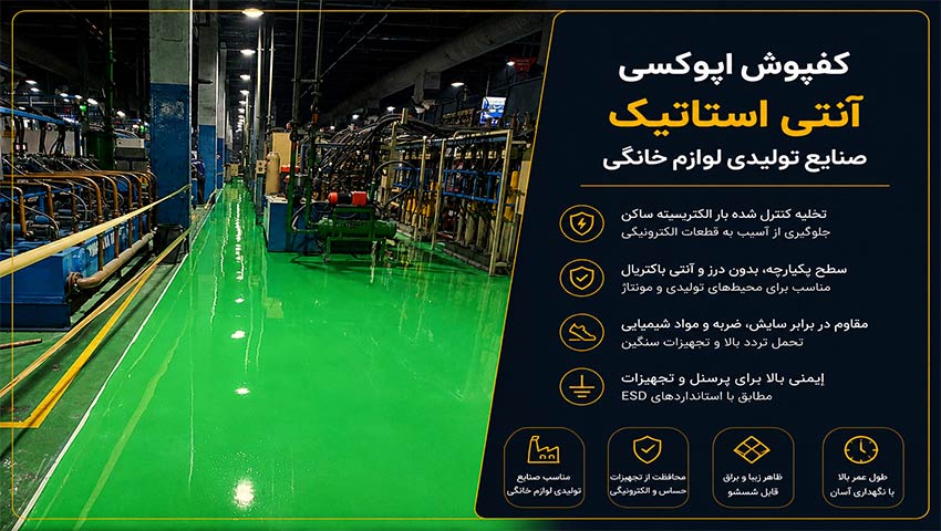 کفپوش اپوکسی انتی استاتیک صنایع تولیدی لوازم خانگی
