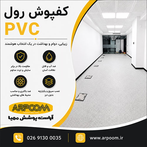 کفپوش-رول-pvc کفپوش رول pvc